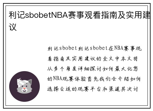 利记sbobetNBA赛事观看指南及实用建议