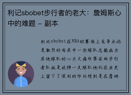 利记sbobet步行者的老大：詹姆斯心中的难题 - 副本