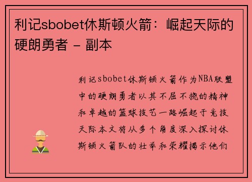 利记sbobet休斯顿火箭：崛起天际的硬朗勇者 - 副本