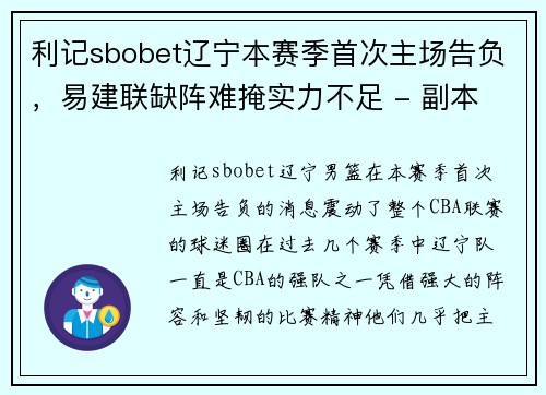 利记sbobet辽宁本赛季首次主场告负，易建联缺阵难掩实力不足 - 副本