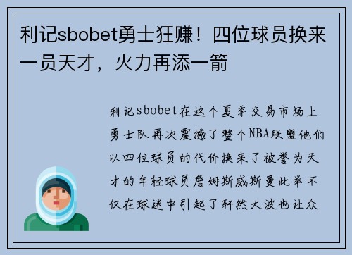 利记sbobet勇士狂赚！四位球员换来一员天才，火力再添一箭