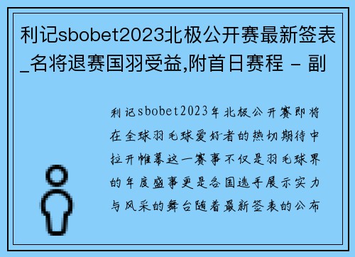 利记sbobet2023北极公开赛最新签表_名将退赛国羽受益,附首日赛程 - 副本