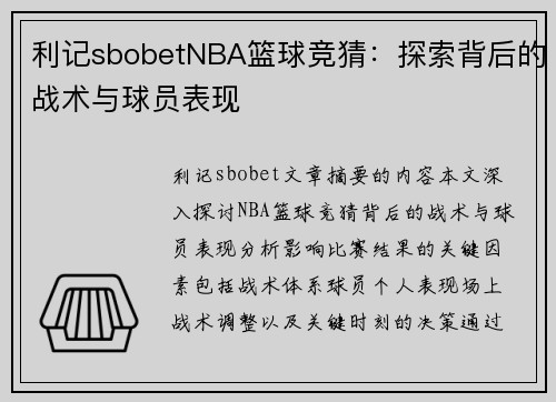 利记sbobetNBA篮球竞猜：探索背后的战术与球员表现