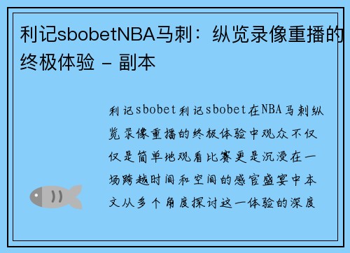 利记sbobetNBA马刺：纵览录像重播的终极体验 - 副本