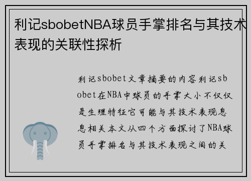 利记sbobetNBA球员手掌排名与其技术表现的关联性探析