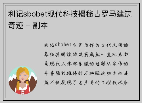 利记sbobet现代科技揭秘古罗马建筑奇迹 - 副本