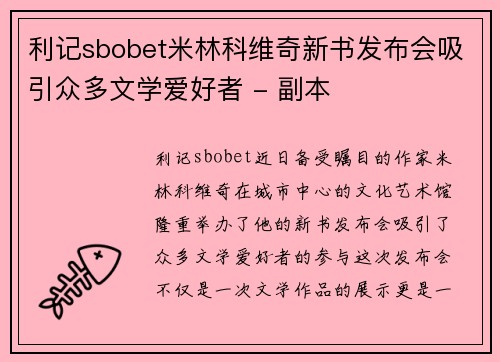 利记sbobet米林科维奇新书发布会吸引众多文学爱好者 - 副本