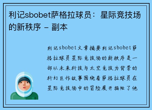 利记sbobet萨格拉球员：星际竞技场的新秩序 - 副本