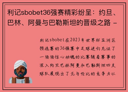 利记sbobet36强赛精彩纷呈：约旦、巴林、阿曼与巴勒斯坦的晋级之路 - 副本 (2)