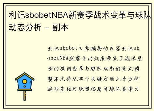 利记sbobetNBA新赛季战术变革与球队动态分析 - 副本