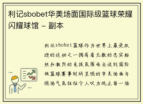 利记sbobet华美场面国际级篮球荣耀闪耀球馆 - 副本