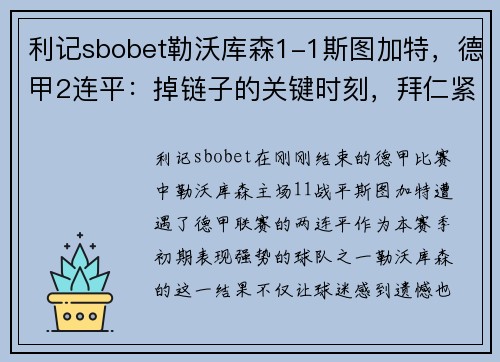 利记sbobet勒沃库森1-1斯图加特，德甲2连平：掉链子的关键时刻，拜仁紧追不舍 - 副本